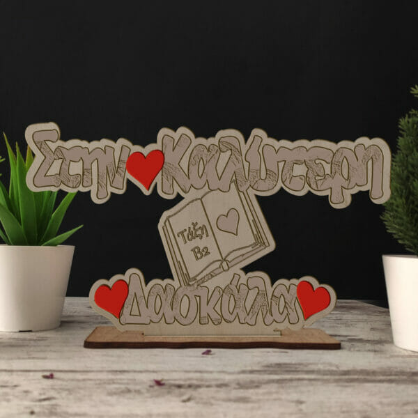 Ξύλινο διακοσμητικό stand στην καλύτερη δασκάλα