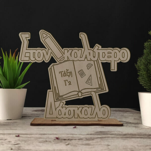 Ξύλινο διακοσμητικό stand δάσκαλος