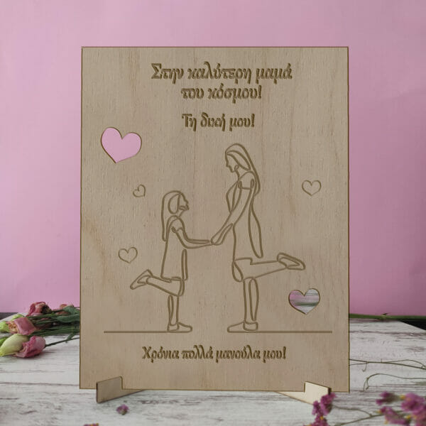 Ξύλινη κορνίζα στην καλύτερη μαμά